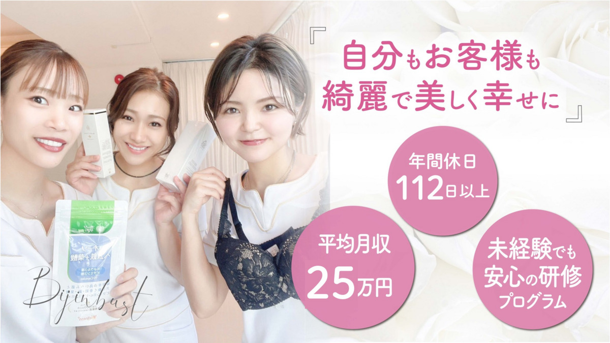 美人バスト山形店(バスト専門サロンMichelle)(エステティシャン/セラピストの求人)の写真2枚目: