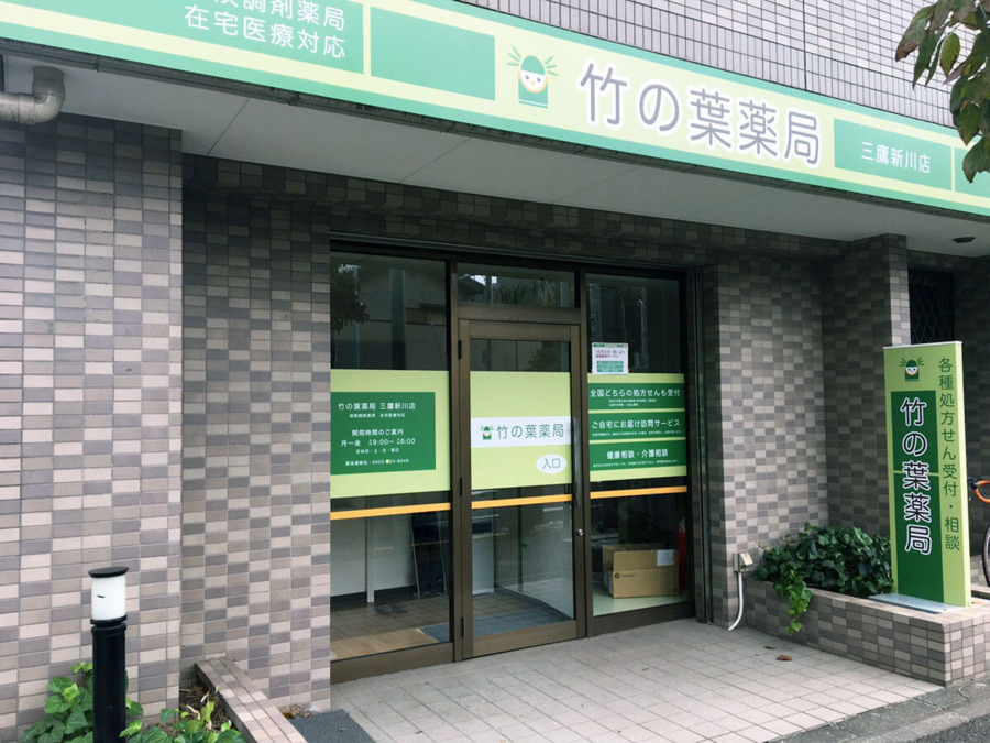 竹の葉薬局 三鷹新川店の写真