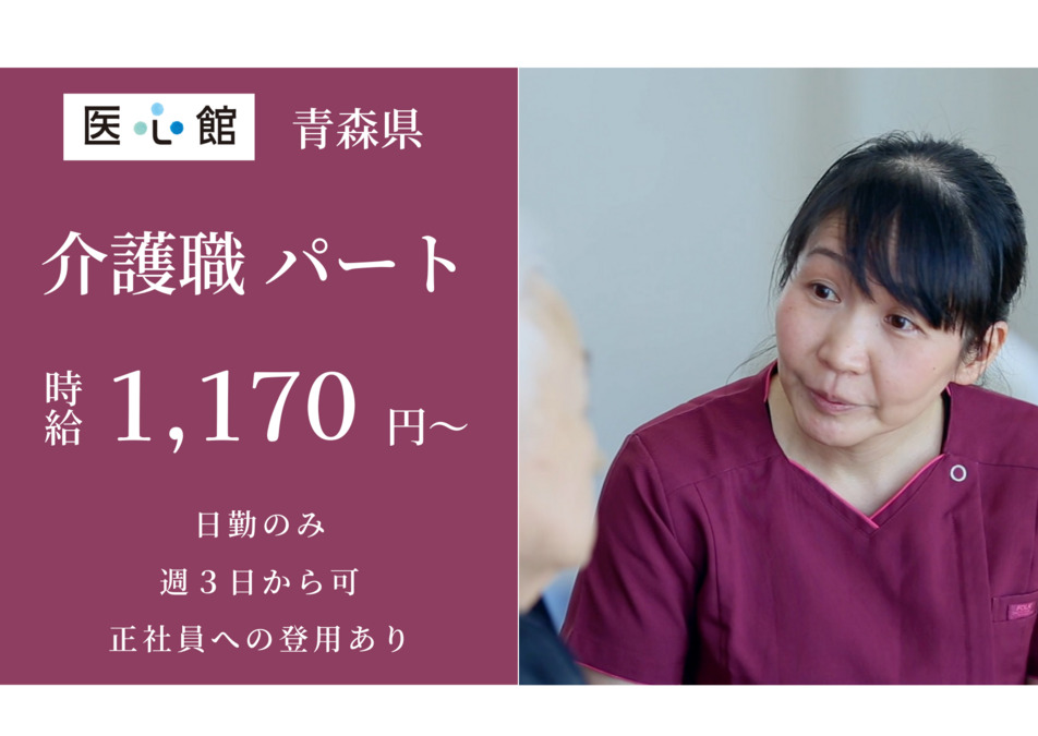 住宅型有料老人ホーム『医心館 弘前』の写真