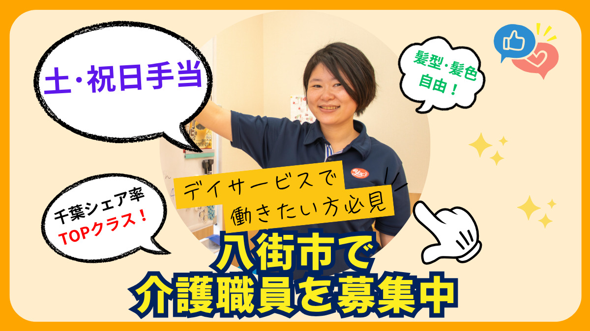 ヤックスデイサービスセンター八街の写真