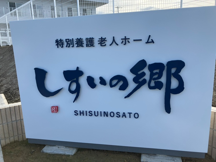 特別養護老人ホームしすいの郷【2025年09月01日オープン】（介護職/ヘルパーの求人）の写真2枚目：正面出入口より。
