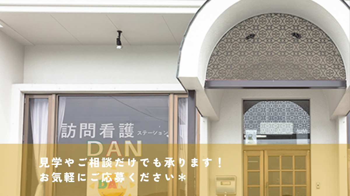 訪問看護ステーションDAN（看護師/准看護師の求人）の写真6枚目：
