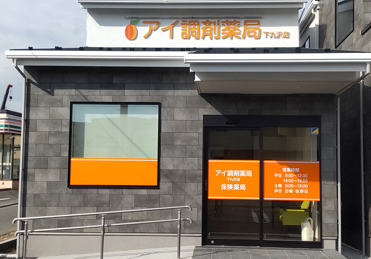 アイ調剤薬局 下九沢店（薬剤師の求人）の写真2枚目：