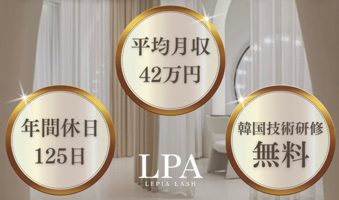 LEPIA横浜駅前店【2025年02月オープン】（アイリストの求人）の写真3枚目：