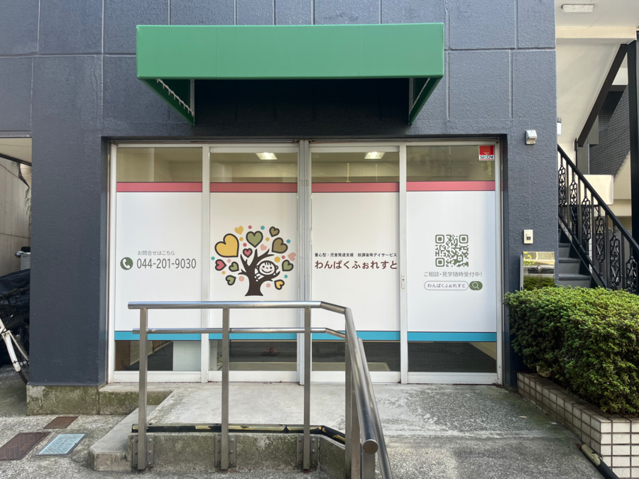 重心型・児童発達支援　放課後等デイサービス　わんぱくふぉれすとの写真