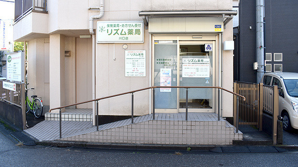 リズム薬局 川口店の写真