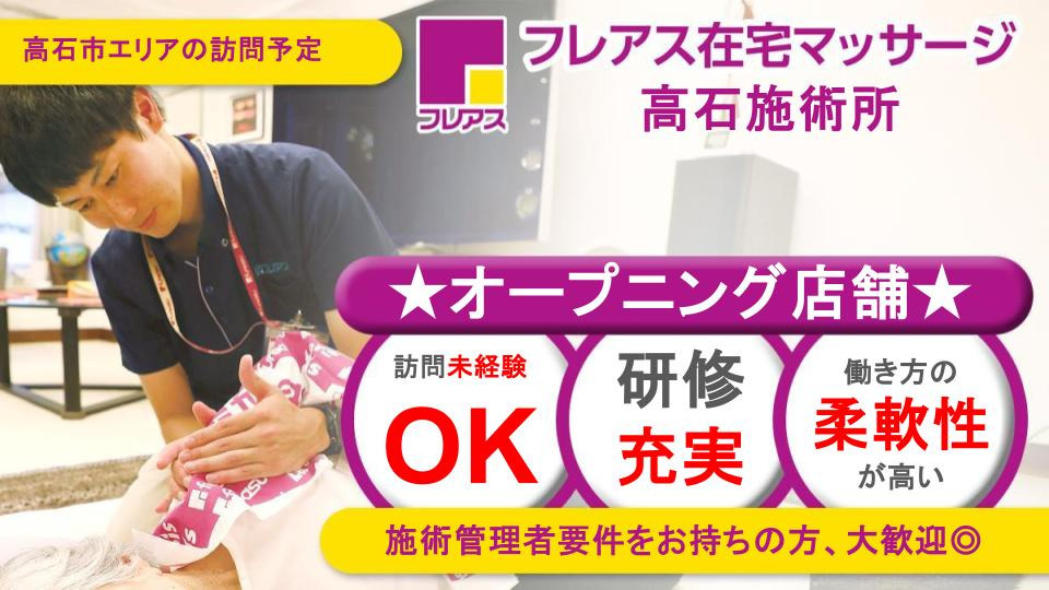 フレアス在宅マッサージ高石市施術所の写真