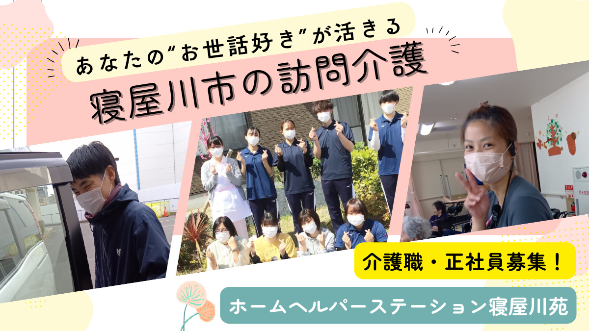 ホームヘルパーステーション寝屋川苑の写真