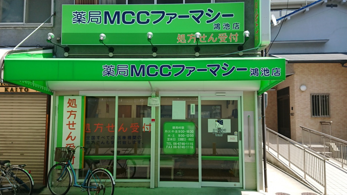 薬局MCCファーマシー鴻池店（調剤事務の求人）の写真1枚目：