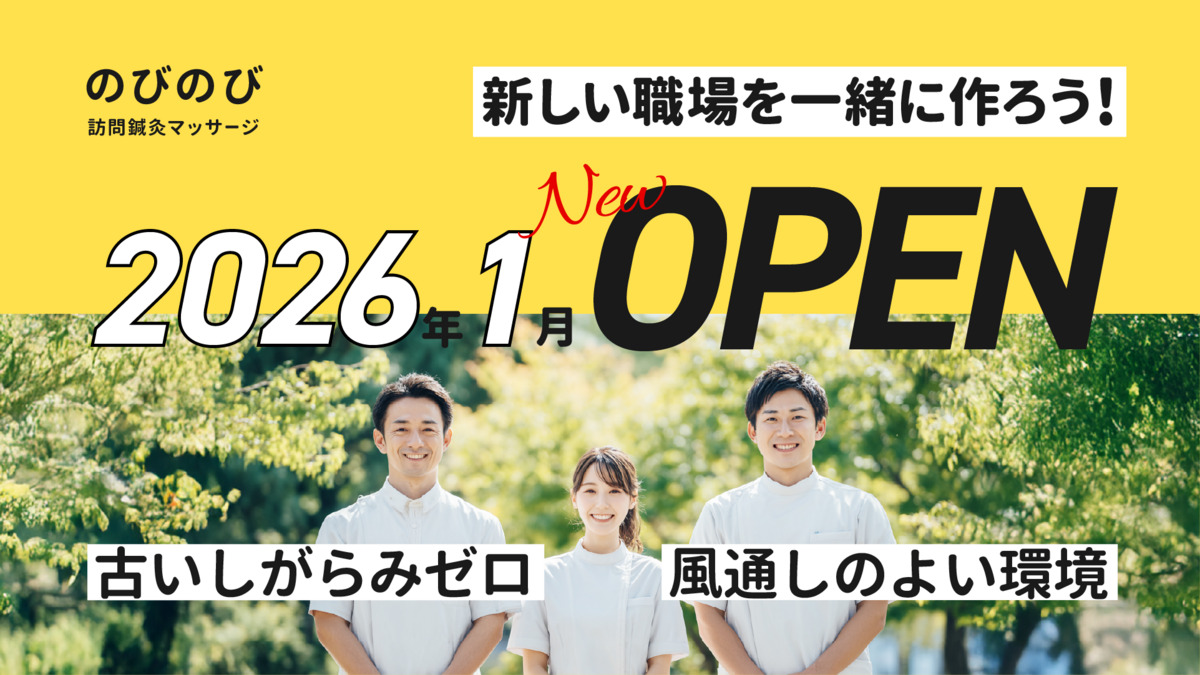 のびのび訪問鍼灸マッサージ 大阪院【2026年01月オープン予定】(あん摩マッサージ指圧師の求人)の写真2枚目: