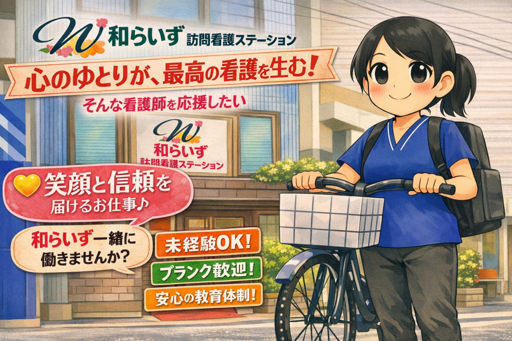 和らいず訪問看護ステーションの写真