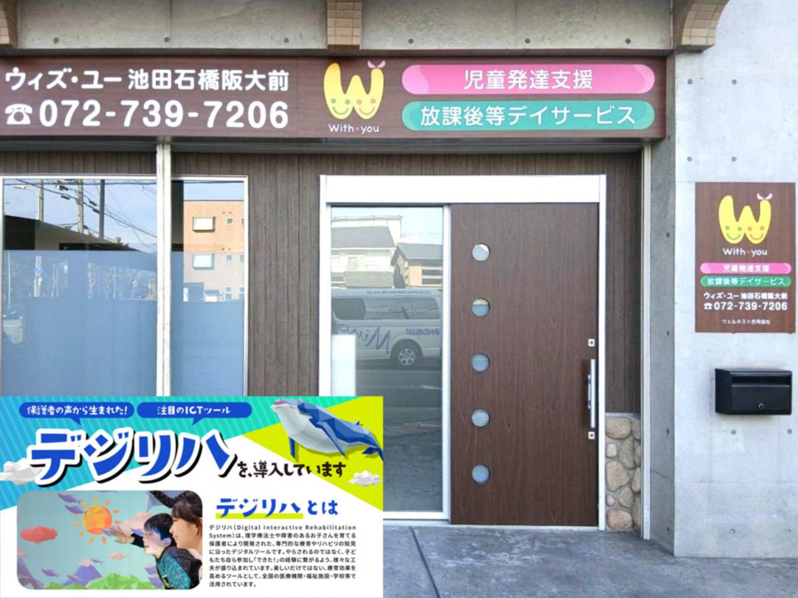 放課後等デイサービス　ウィズ・ユー池田石橋阪大前の写真