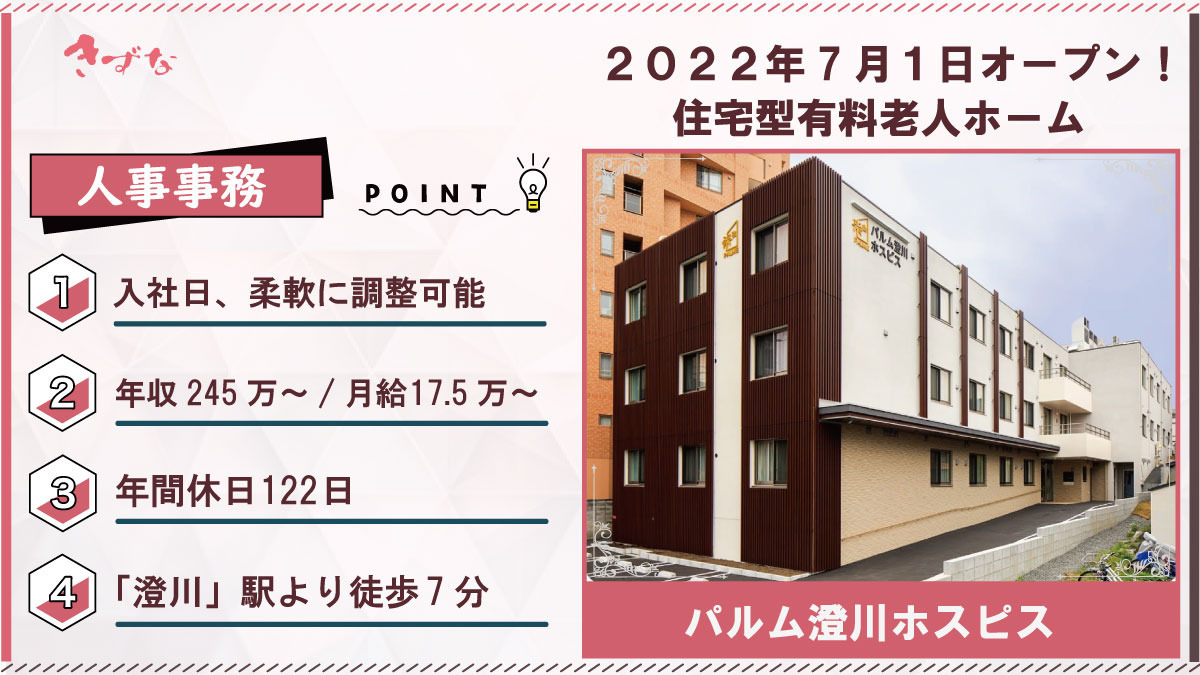 住宅型有料老人ホーム パルム澄川ホスピスの写真