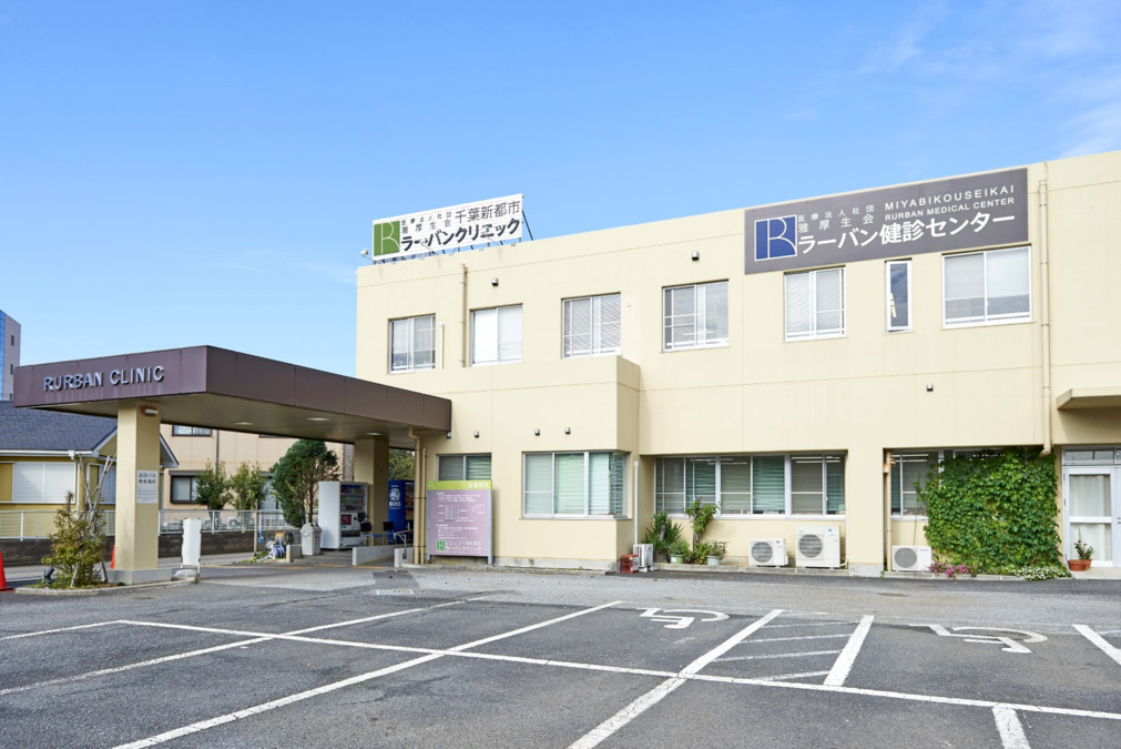 千葉新都市ラーバンクリニックの写真