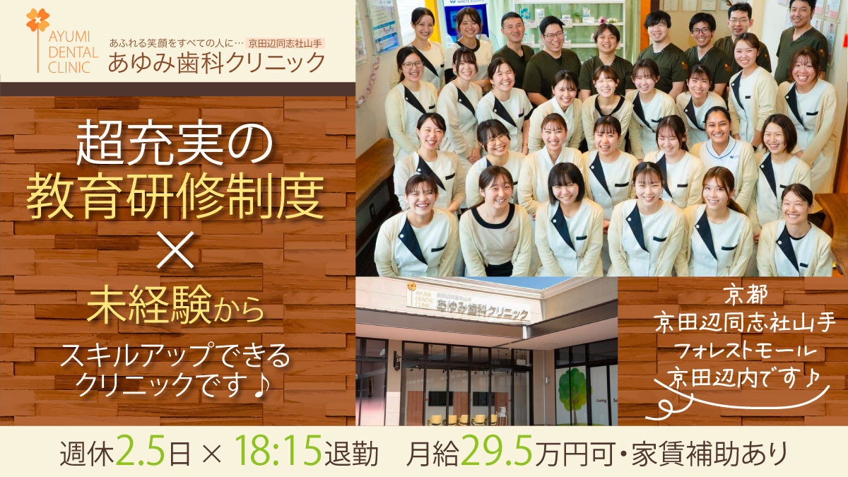 あゆみ歯科クリニック京田辺同志社山手(医療法人隆歩会)の写真
