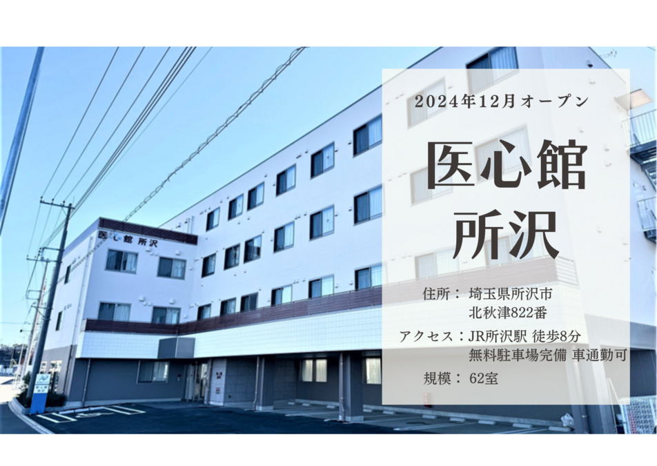 医療施設型ホスピス『医心館 所沢』【2024年12月オープン】(看護師/准看護師の求人)の写真16枚目: