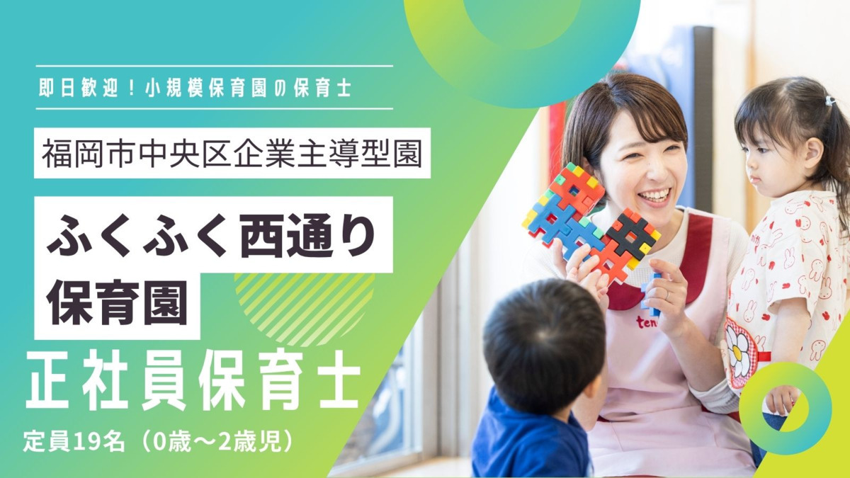 株式会社テノ.コーポレーション ふくふく西通り保育園の写真