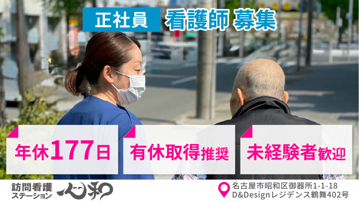 訪問看護ステーション心和(看護師/准看護師の求人)の写真: