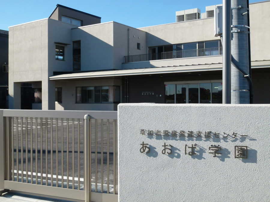 あおば学園の写真