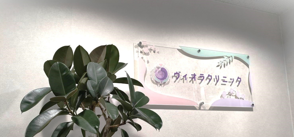 ヴィオラクリニックの写真
