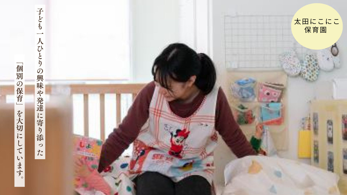 太田にこにこ保育園（保育士の求人）の写真2枚目：
