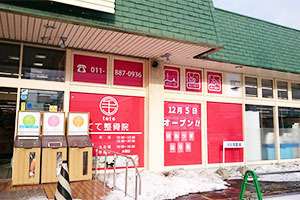 てて整骨院 川下店の写真