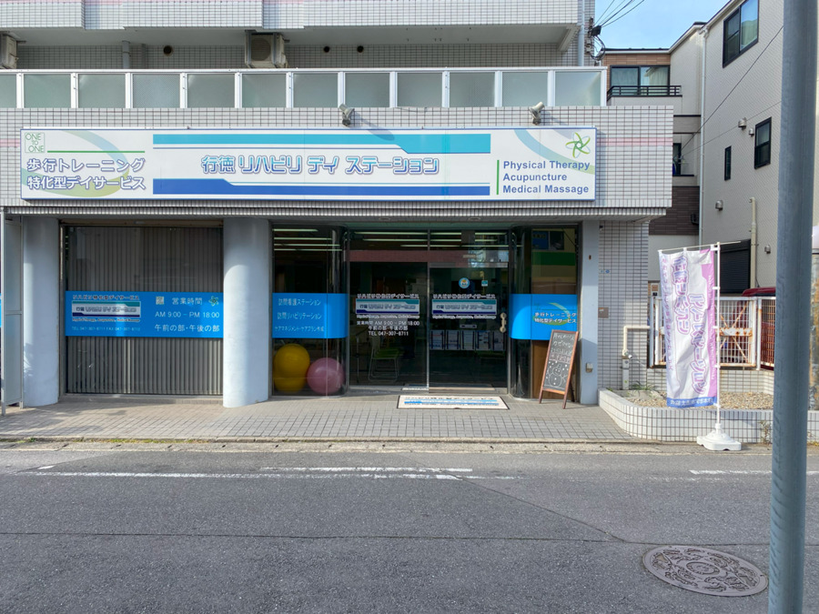 行徳リハビリ デイ ステーション　（柔道整復師の求人）の写真5枚目：