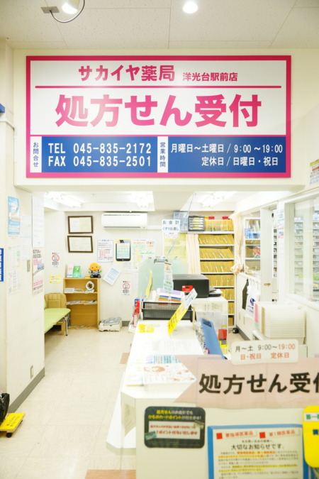 サカイヤ薬局洋光台駅前店の写真2枚目：