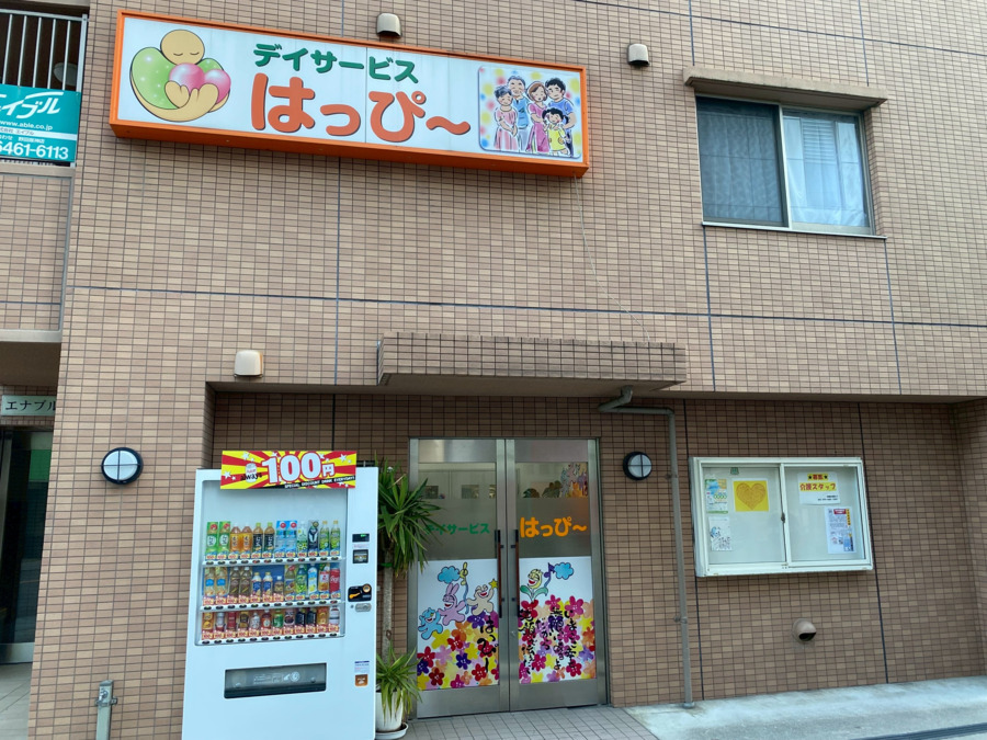 デイサービス はっぴ~の写真