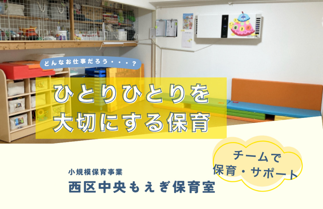 西区中央もえぎ保育室(保育士の求人)の写真2枚目:
