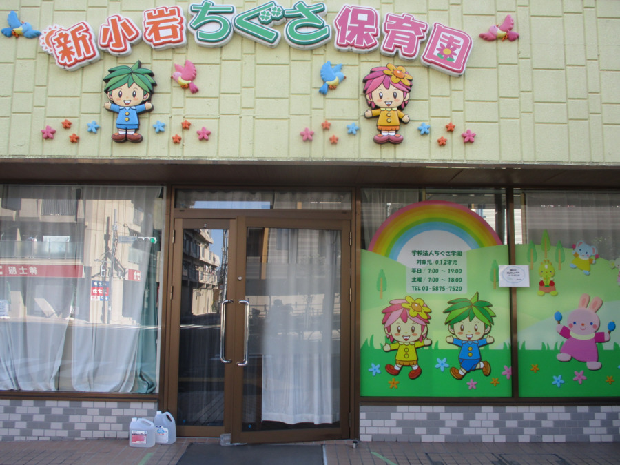 新小岩ちぐさ保育園の写真
