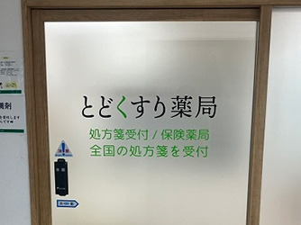 とどくすり薬局の写真