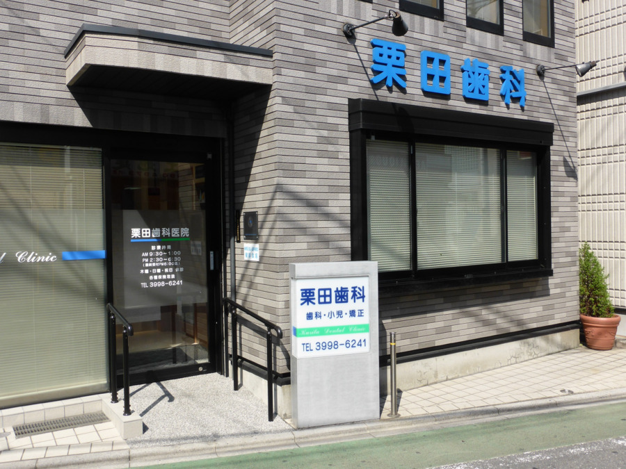 医療法人社団富士見会　栗田歯科医院の写真2枚目：