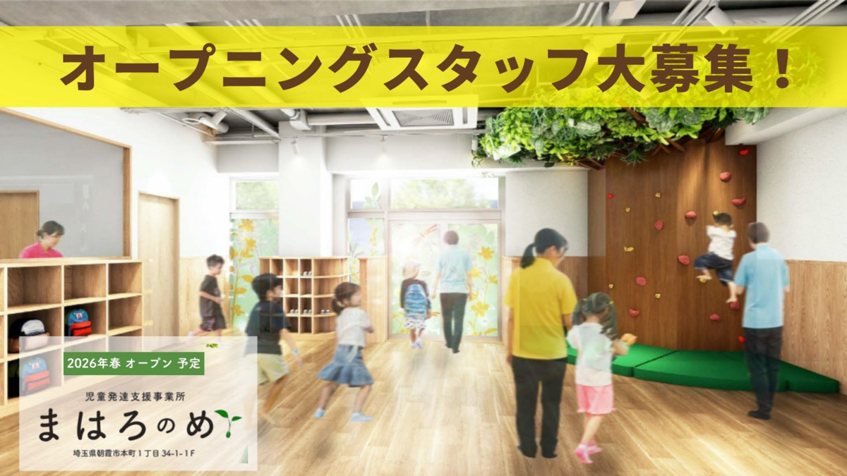 児童発達支援事業所 まはろのめの写真