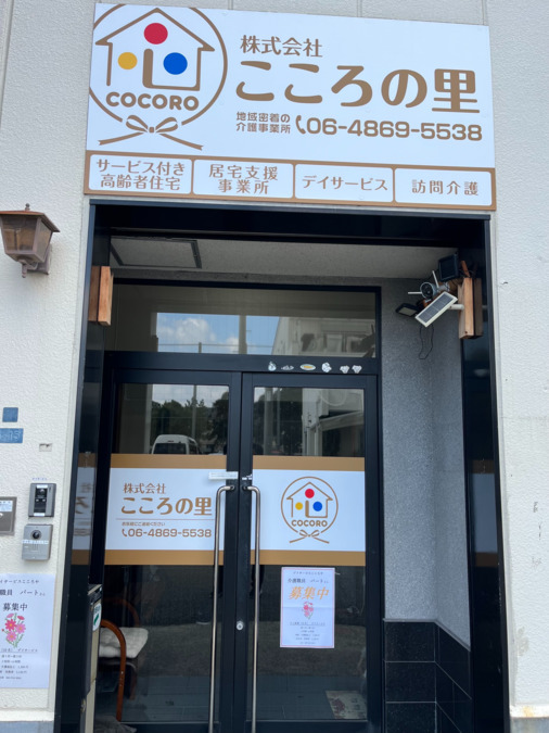 デイサービスこころやの写真