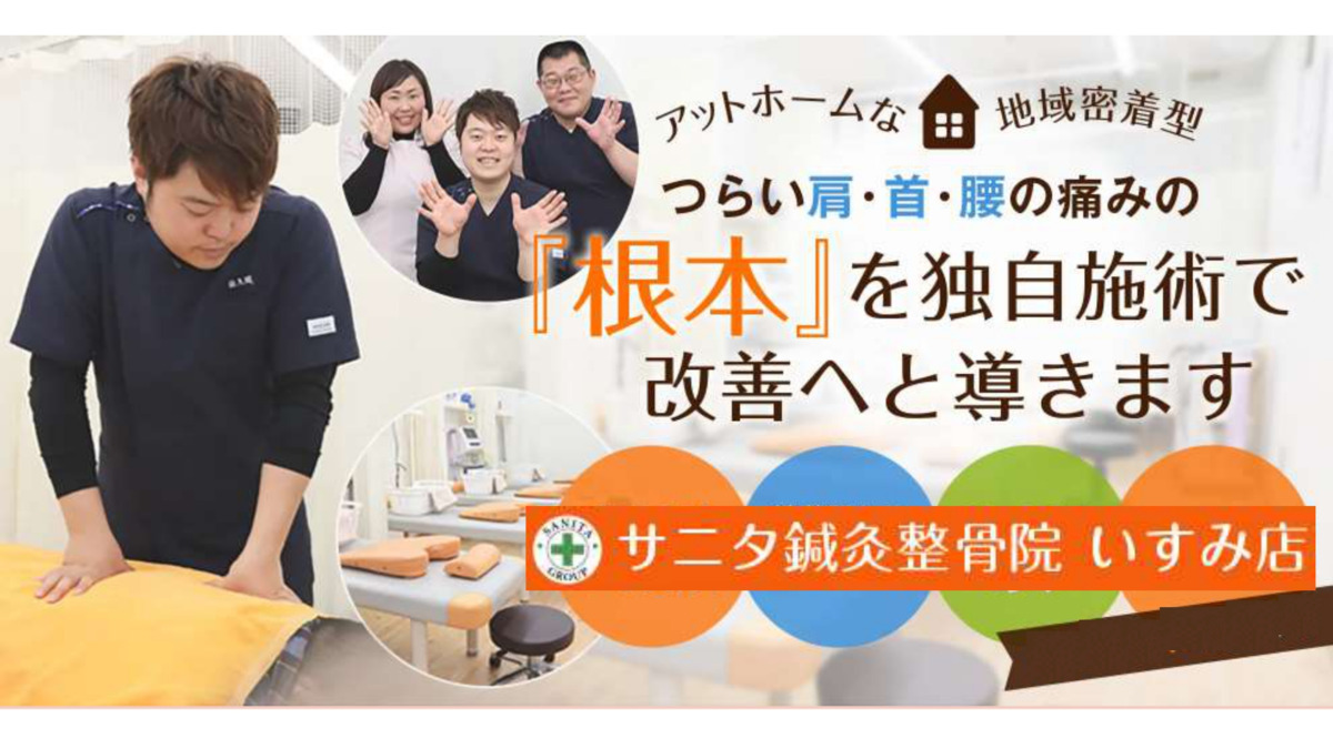 サニタ整骨院 いすみ店(柔道整復師の求人)の写真: