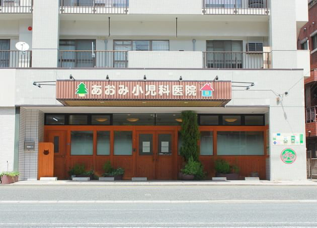 あおみ小児科医院の写真