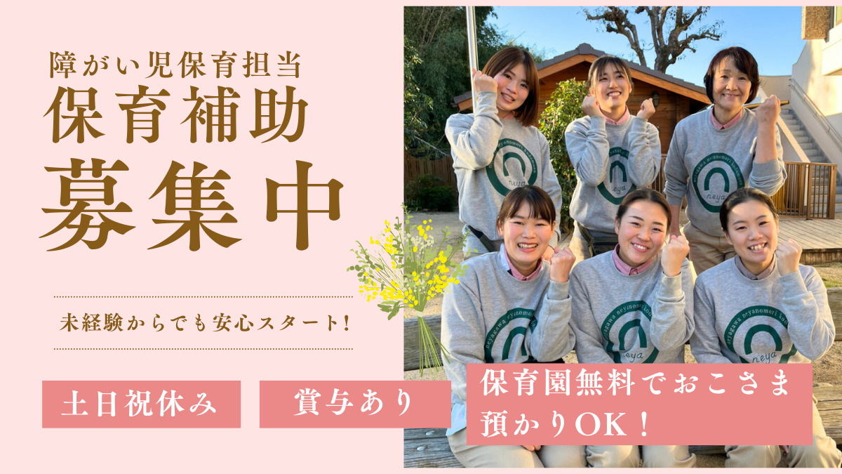 ねやがわ寝屋の森こども園（保育補助の求人）の写真：