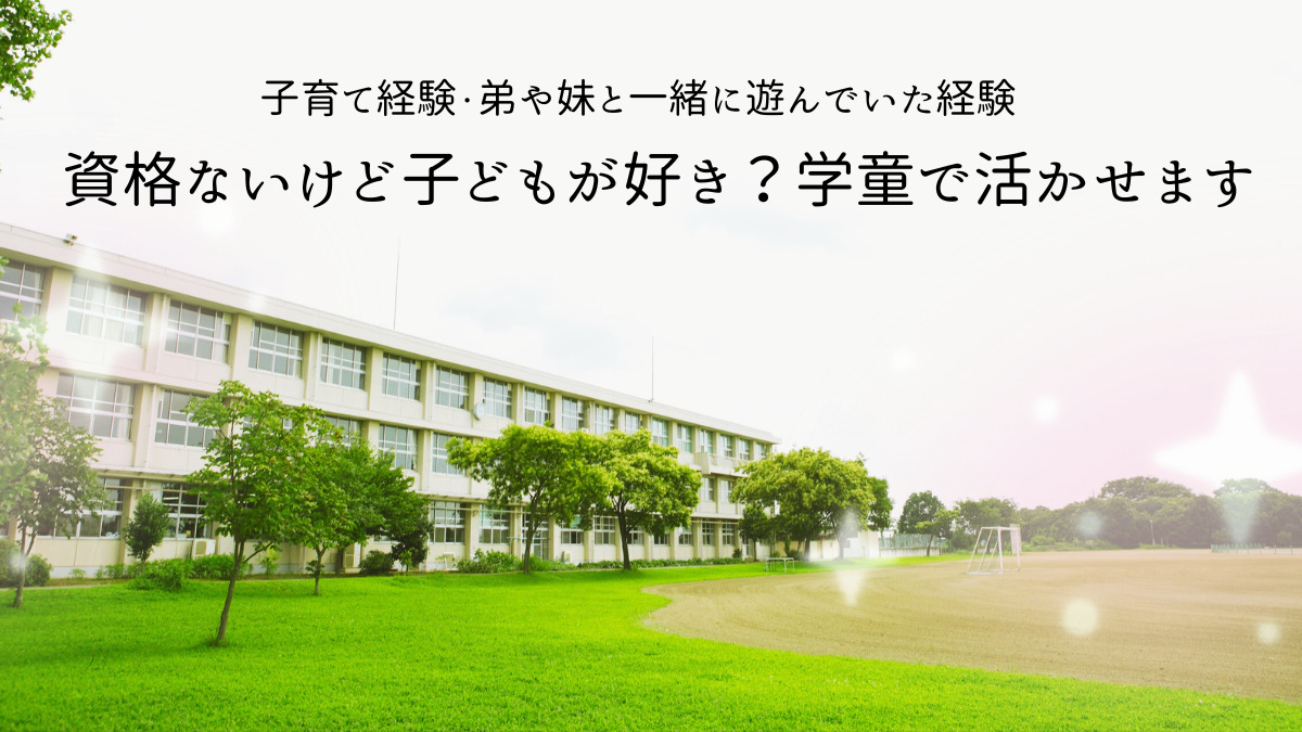 株式会社明日葉 堺市宮園小学校のびのびルームの写真