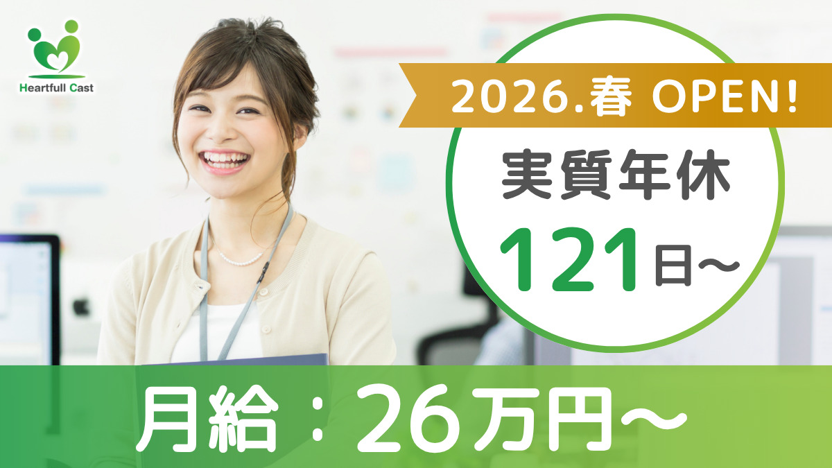 Heartfull Cast桑名【2026年春オープン予定】（医療事務/受付の求人）の写真1枚目：