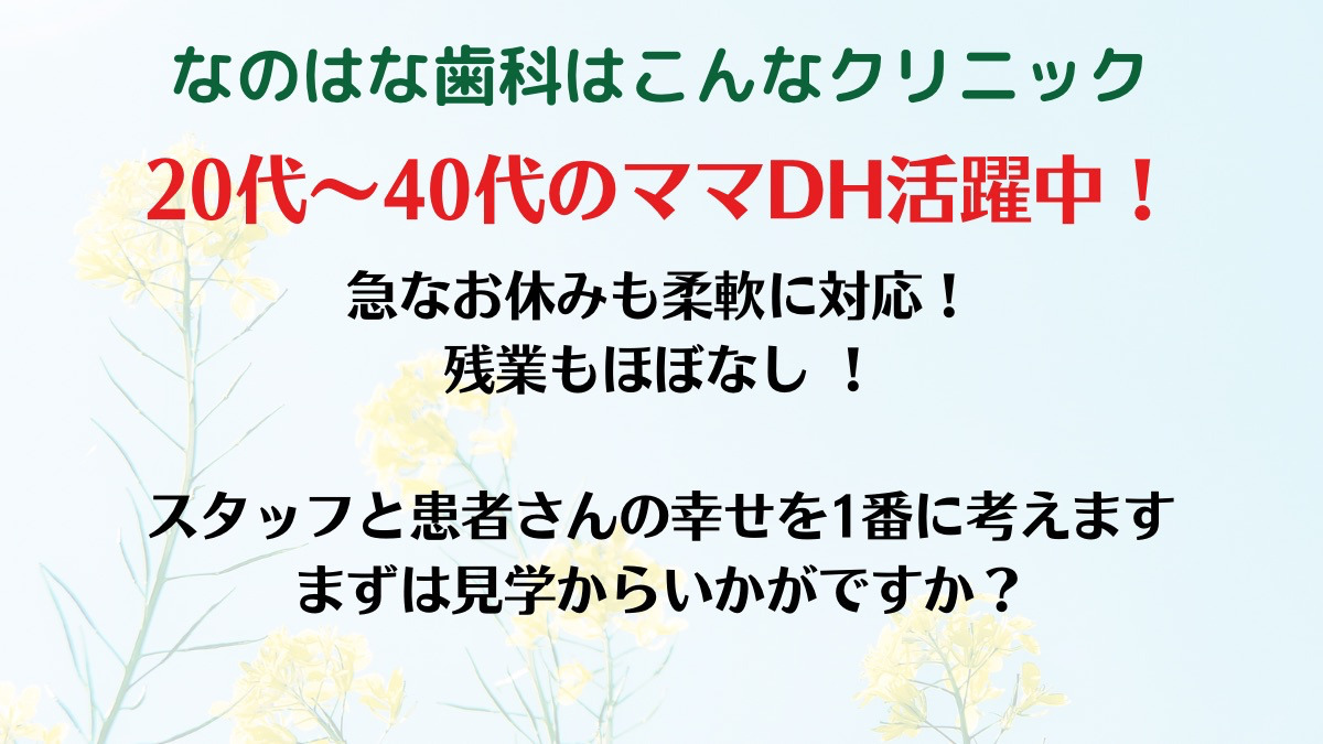 なのはな歯科（歯科衛生士の求人）の写真3枚目：