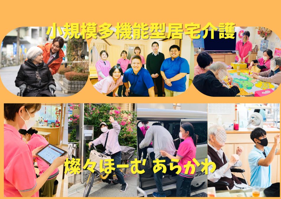 小規模多機能型居宅介護 燦々ほーむ あらかわ（介護職/ヘルパーの求人）の写真1枚目：通所・訪問・宿泊でご利用者様の生活に寄り添います♪