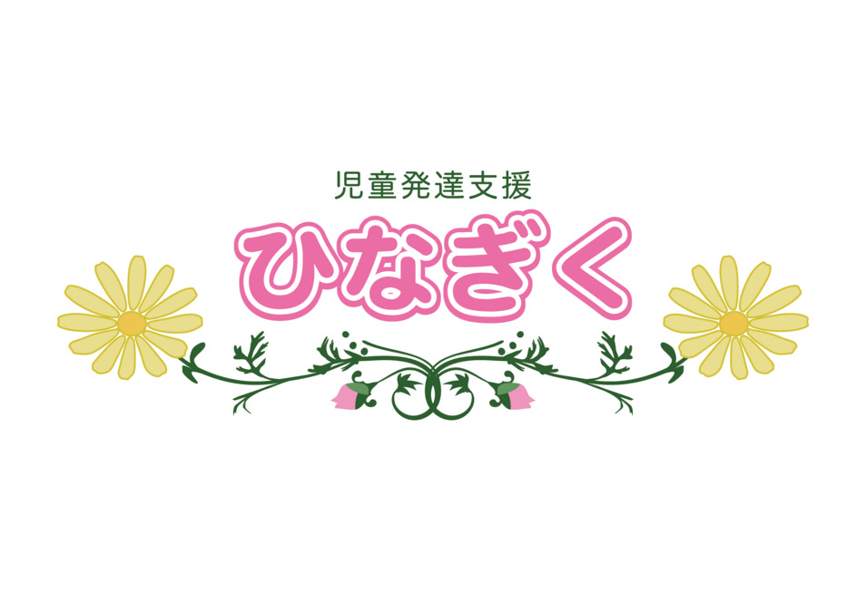 児童発達支援ひなぎくの写真