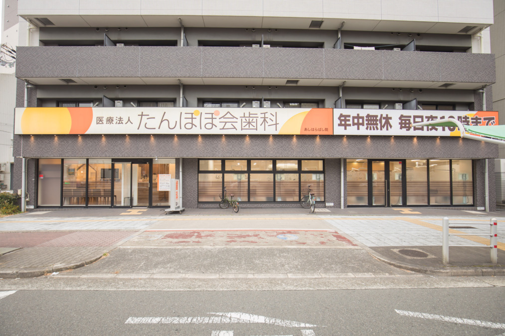 医療法人たんぽぽ会歯科 あしはらばし院（歯科医師の求人）の写真2枚目：