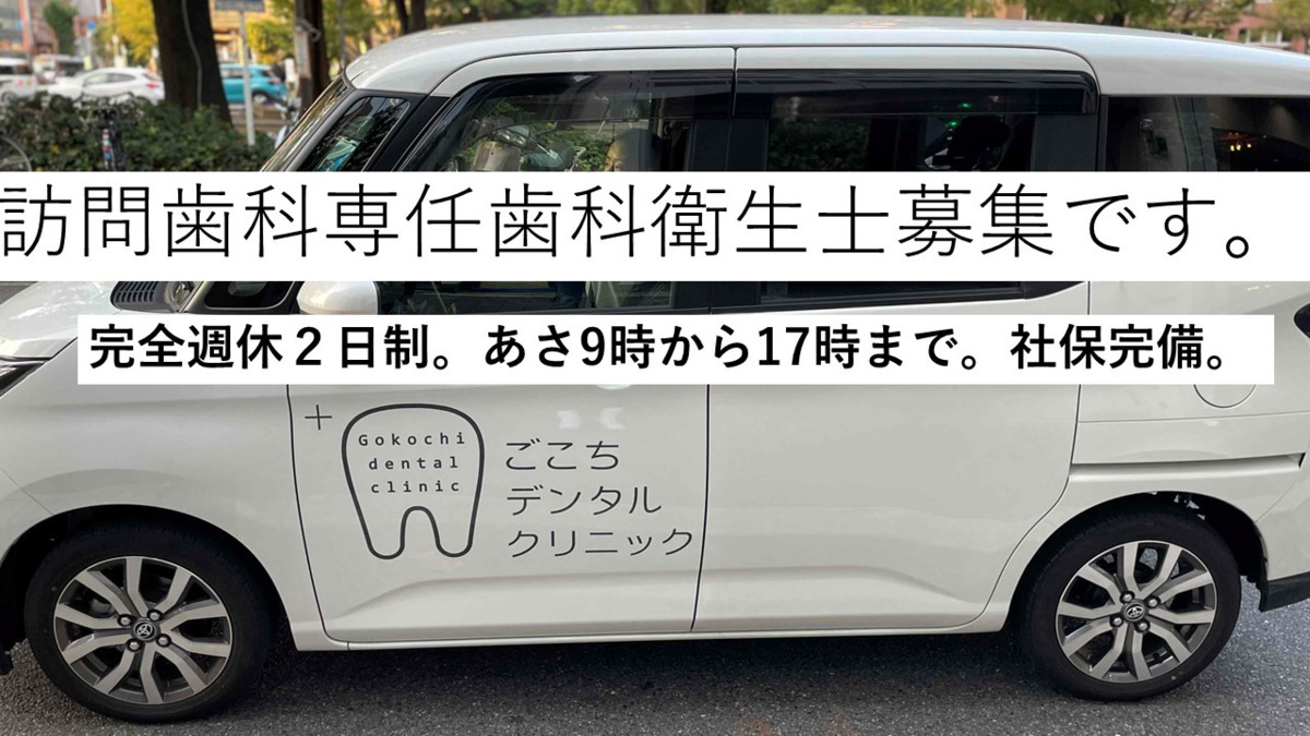 ごこちデンタルクリニック(歯科衛生士の求人)の写真:訪問歯科診療担当歯科衛生士さん募集しています