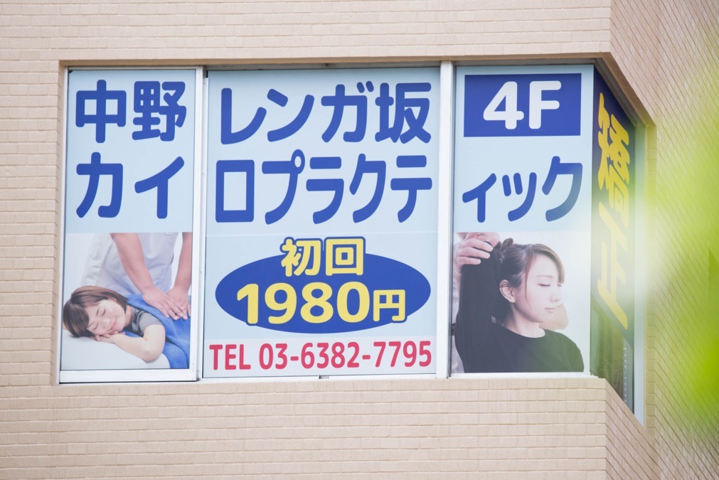 中野レンガ坂カイロプラクティック・整骨院の写真4枚目：