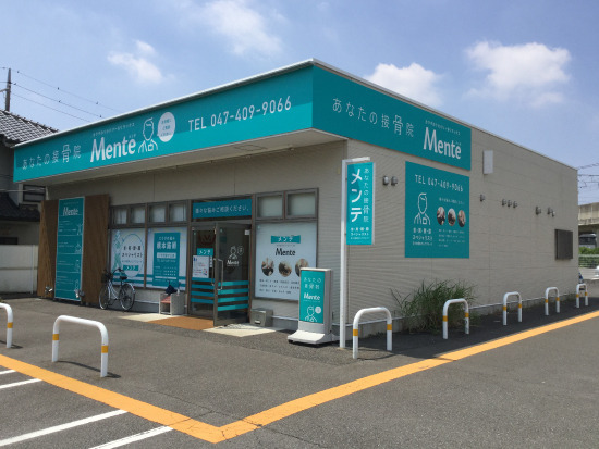 Mente八千代緑が丘接骨院の写真1枚目：