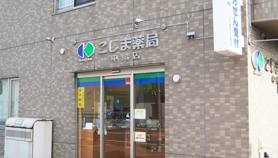 こじま薬局 中島店（薬剤師の求人）の写真2枚目：