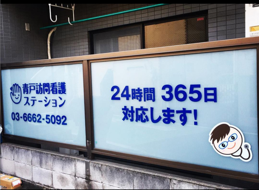 青戸訪問看護ステーションの写真5枚目：事務所の外、ステーションの存在を宣伝してます。