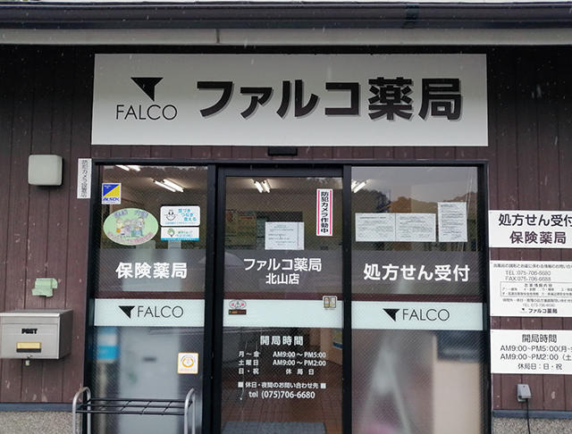 ファルコ薬局　北山店の写真